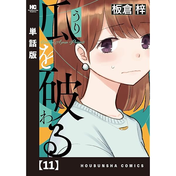 全巻セット　瓜を破る 板倉梢 文芸社 10巻 全巻セット 瓜を破る 板倉梢 文芸社 10巻 瓜を破る 10巻 -